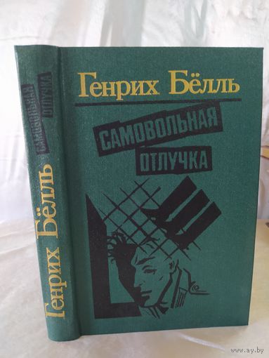 Г. Белль  Самовольная отлучка