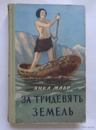 Янка Мавр. За тридевять земель. 1957