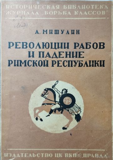 Александр Мишулин "Революции рабов и падение Римской республики" 1936