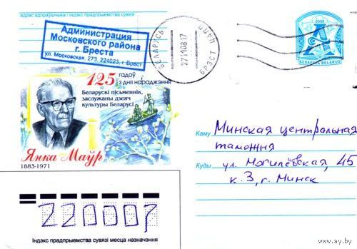 2008. Конверт, прошедший почту "125 лет со дня рождения Янки Мавра 1883-1971, белорусский писатель"