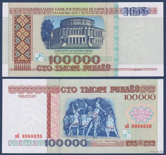 Беларусь, 100000 рублей 1996 г., P-15a (серия зБ, 888), UNC