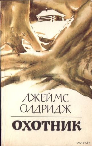 Д.Олдридж Охотник 2