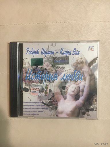 Робер Шуман - Клара Вик история любви