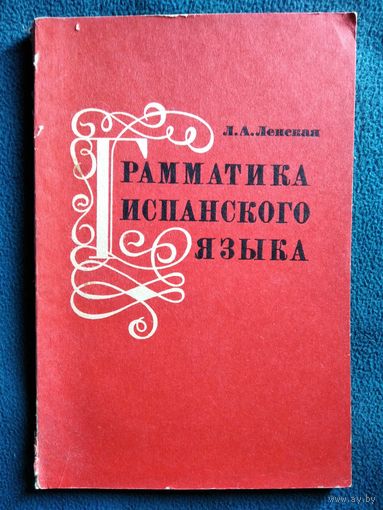Л.А. Ленская. Грамматика испанского языка
