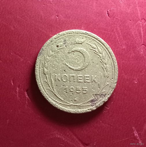 5 копеек 1955г.