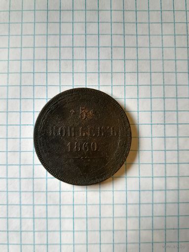 5 копейк 1860