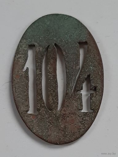 Жетон, часть знака 104. РИ, царизм.