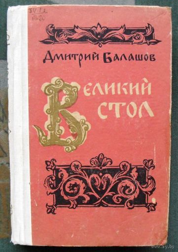 Великий стол. Дмитрий Балашов. 1980.