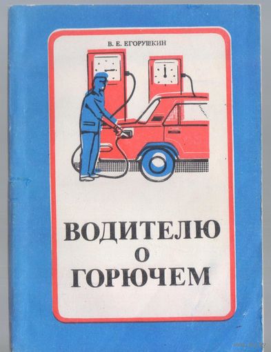 Егорушкин В. Водителю о горючем.