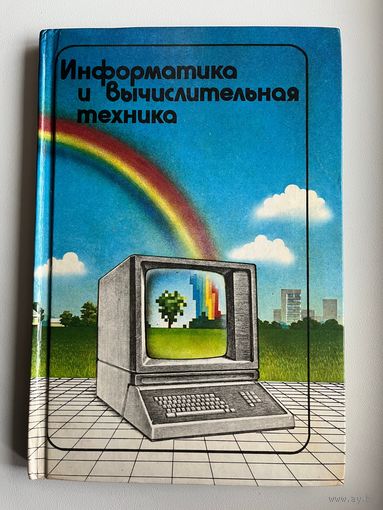 Информатика и вычислительная техника