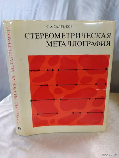 Стереометрическая металлография
