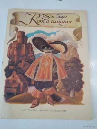 Кот в сапогах. /59