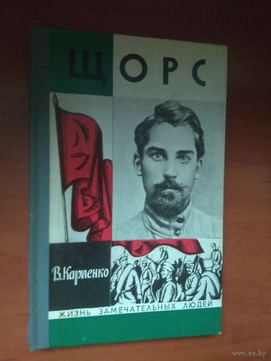 ЖЗЛ: ЩОРС.     В.Карпенко.