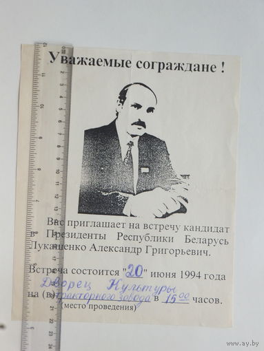 Предвыборная листовка Беларусь 1994