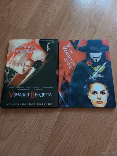 V значит Вендетта
