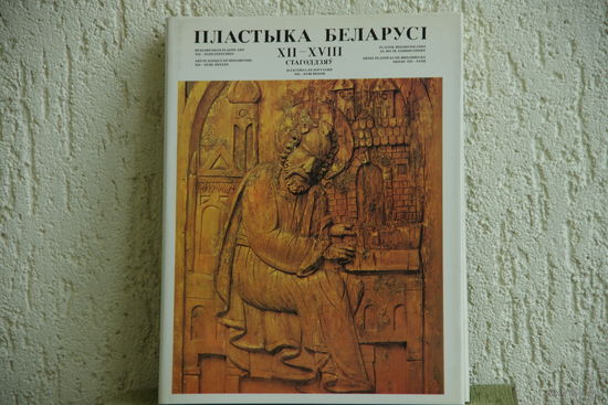 Книга ( альбом )  "   Пластыка  Беларуси  ХII  - ХVIII  ст. "  1983 г