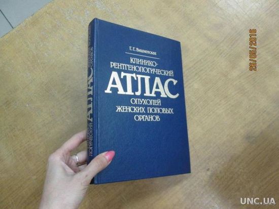 Клинико-рентгенологический Атлас опухолей женских половых органов / Е.Е.Вишневская