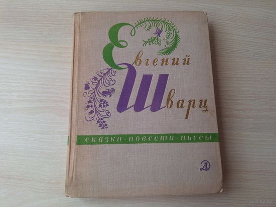 Шварц - Сказки, повести, пьесы - рис. Петрова 1969 - Два брата, Сказка о потерянном времени, Новые приключения Кота в сапогах, Приключения Шуры и Маруси, Снежная королева, Красная шапочка и др.