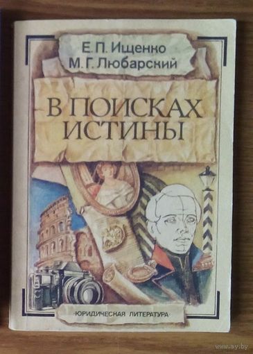 Е.П. Ищенко, М.Г.Любарская  "В поисках истины". Москва "Юридическая литература" (криминалистика, следствие, эксперт-криминалист, судебная фотография). (возможен обмен)