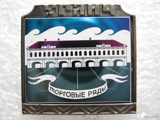 Углич, торговые ряды.