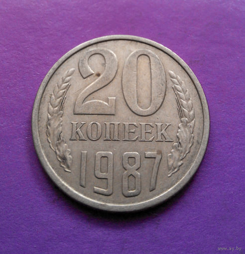 20 копеек 1987 СССР #07