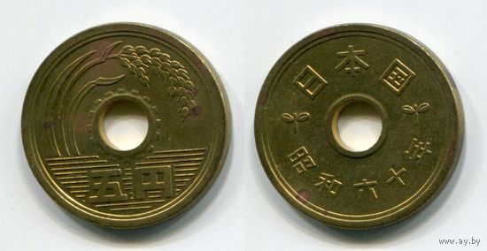 Япония. 5 йен (1985)