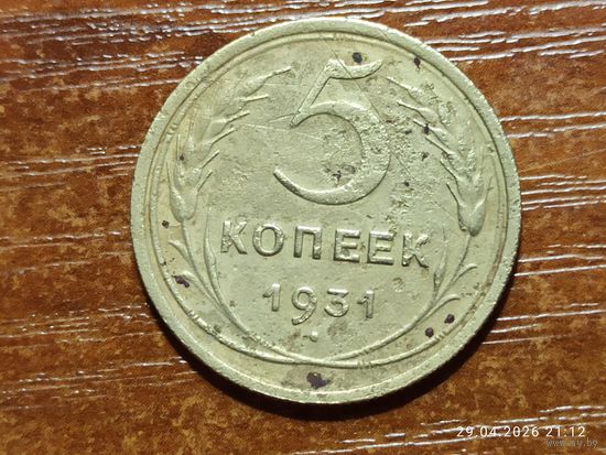 5 копеек 1931