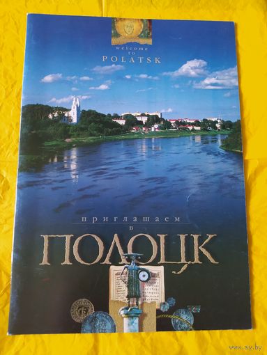 Приглашаем в Полоцк