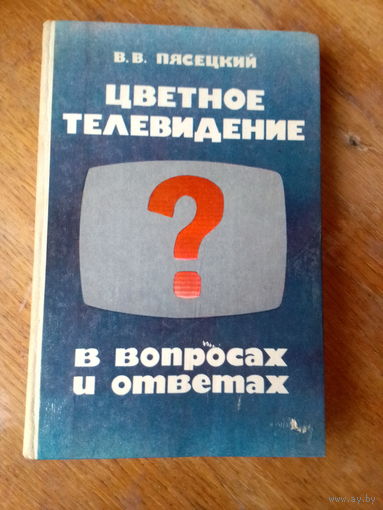 Книги. Цветное Телевидение