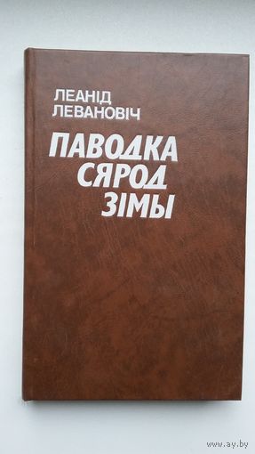 Леанід Левановіч. Паводка сярод зімы: раман, апавяданні