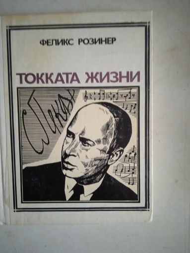 Токката жизни