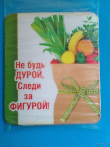Магнит - "Не Будь Дурой - Следи за Фигурой".