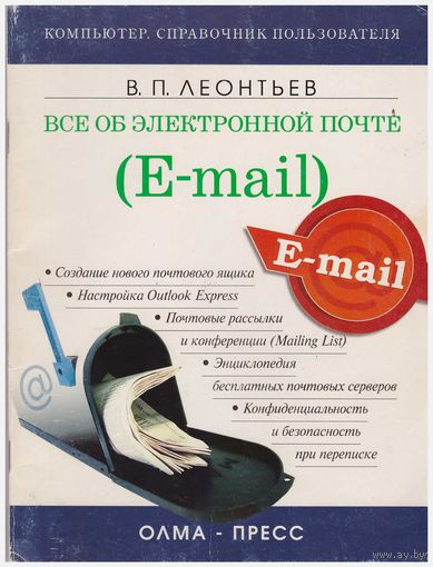 Все об электронной почте