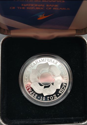 20 рублей, 2010 г. ЕврАзЭС. В подарочном футляре.