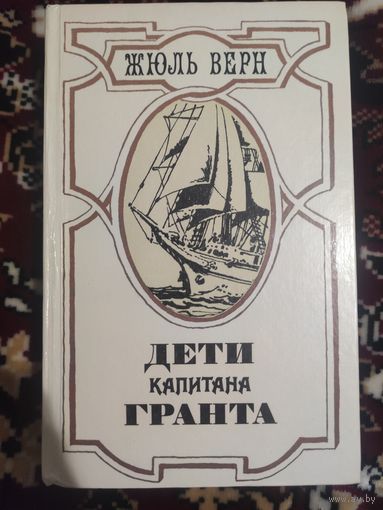 Дети капитана Гранта