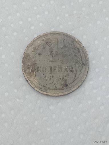 СССР 1 копейка 1930 года .