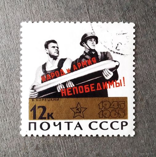 Марка СССР 1965 год 20 лет Победы