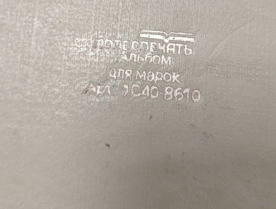 Альбом с марками и вкладышами от жвачек. СССР и нулевые