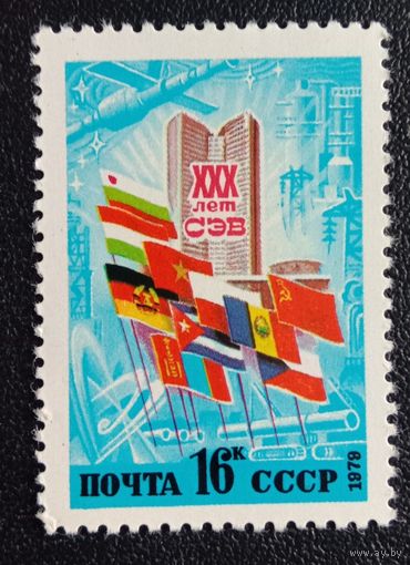 Марка СССР 1979