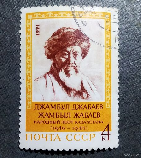 Марка 1971 гол Джамбул Джабаев