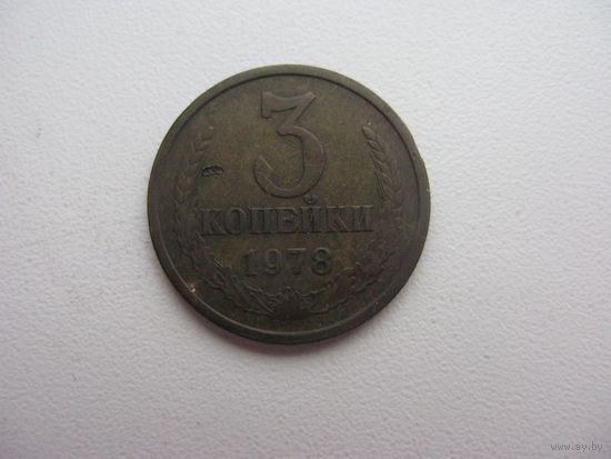 3 копейки 1978