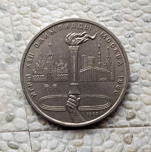 1 рубль 1980 года СССР. 22 летние Олимпийские Игры, Москва 1980 - Олимпийский факел.