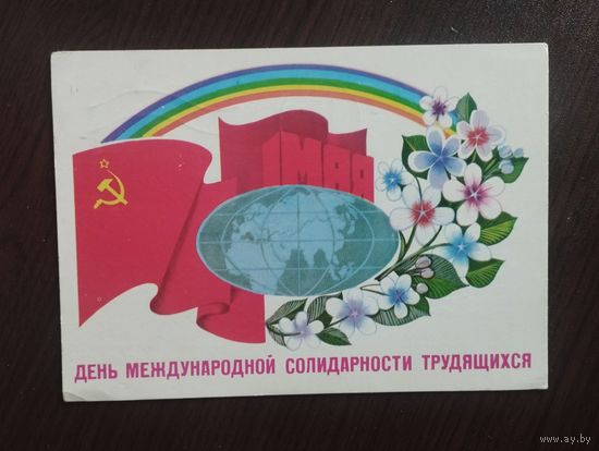 1-е Мая. Прошедшая почту.1981г.