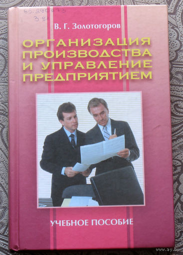 В.Г.Золотогоров Организация производства и управление предприятием.