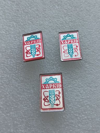 Харьков. Цена указывается за один значок. #-V-02