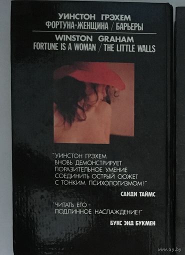 Уинстон Грэхэм – Фортуна-женщина, Барьеры