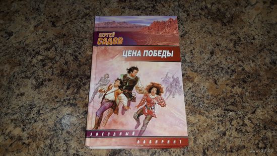 Садов - Курсант с Земли - Цена победы - фантастика - Звездный лабиринт