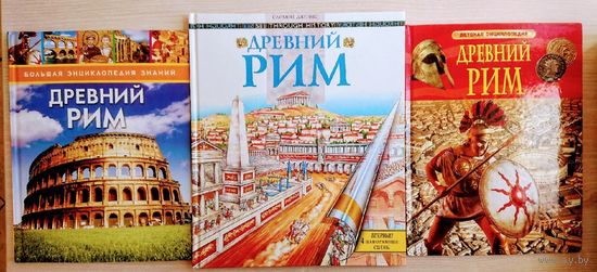 Древний Рим 3 энциклопедии