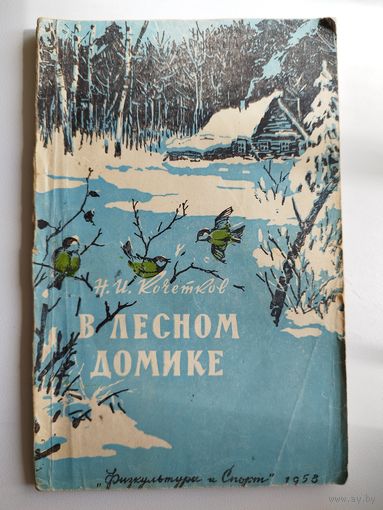 Н.И. Кочетков  В лесном домике.  1958 год