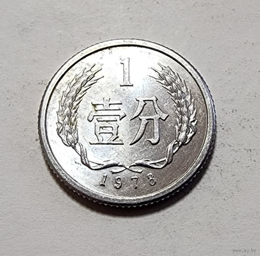 Китай 1 фэнь, 1978